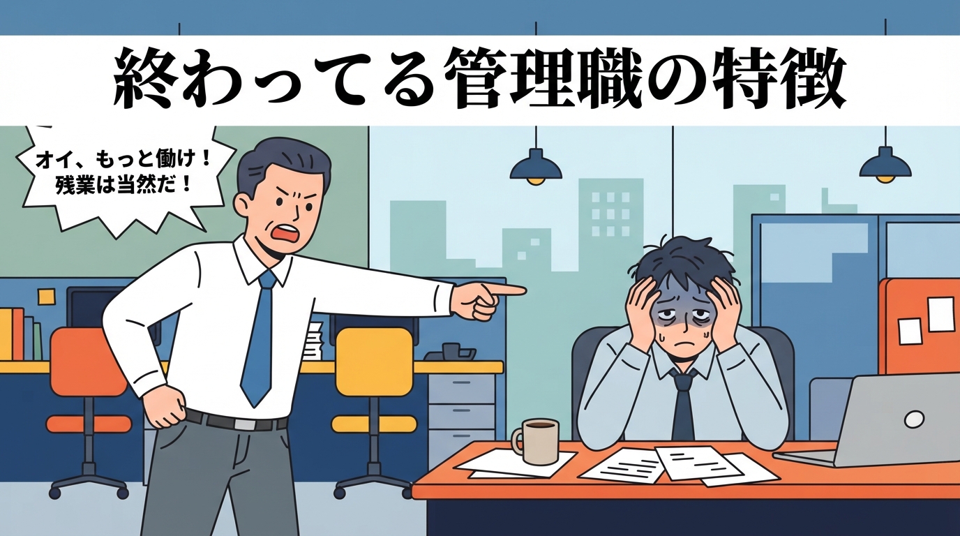 終わってる管理職の特徴｜職場が壊れる理由